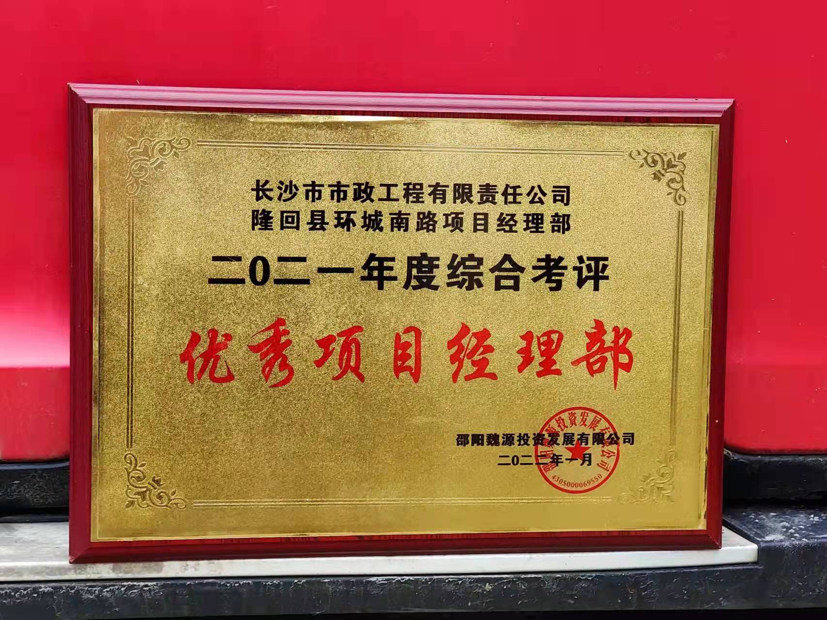 長沙市政隆回縣環(huán)城南路項(xiàng)目經(jīng)理部喜獲業(yè)主表揚(yáng)信！